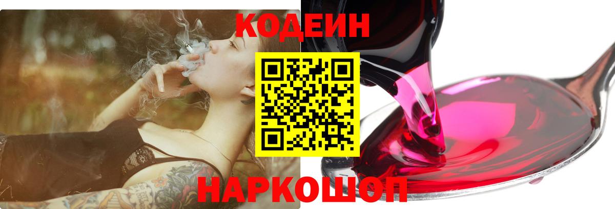 Кодеин Purple Drank Махачкала